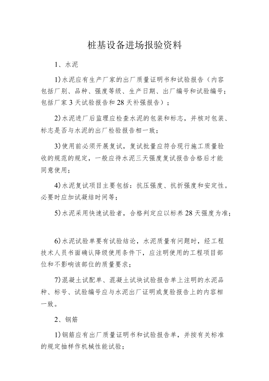 桩基设备进场报验资料.docx_第1页