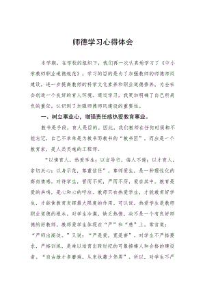 师德学习心得体会精选汇编.docx