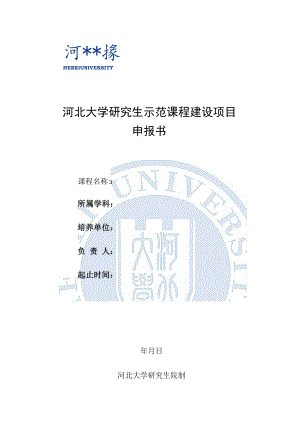 河北大学研究生示范课程建设项目申报书.docx