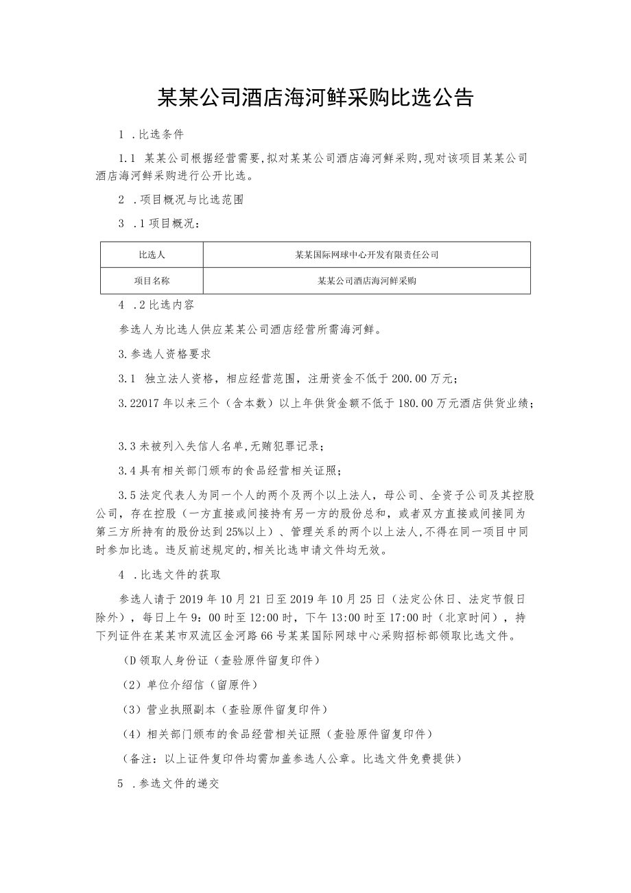 某某公司酒店海河鲜采购比选公告.docx_第1页