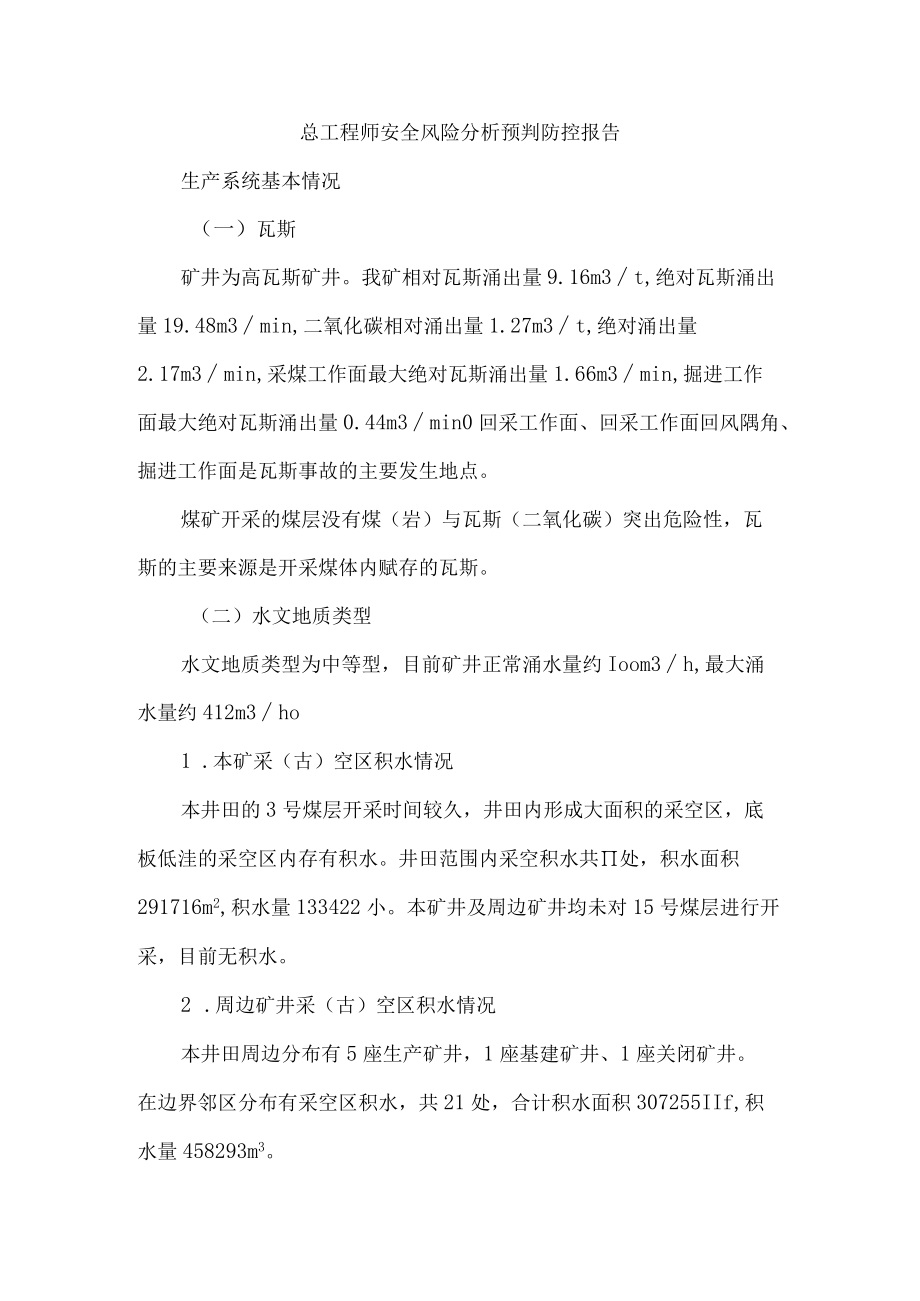 总工程师安全风险分析预判防控报告.docx_第1页