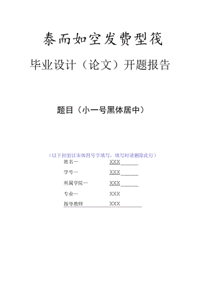 毕业设计论文开题报告.docx
