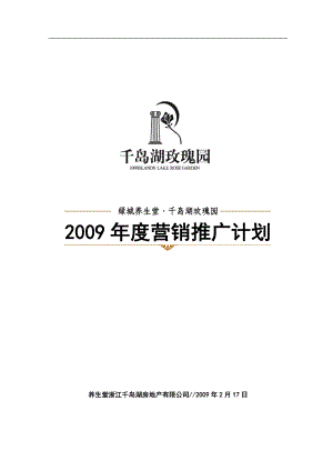 千岛湖玫瑰园年度营销推广计划.docx