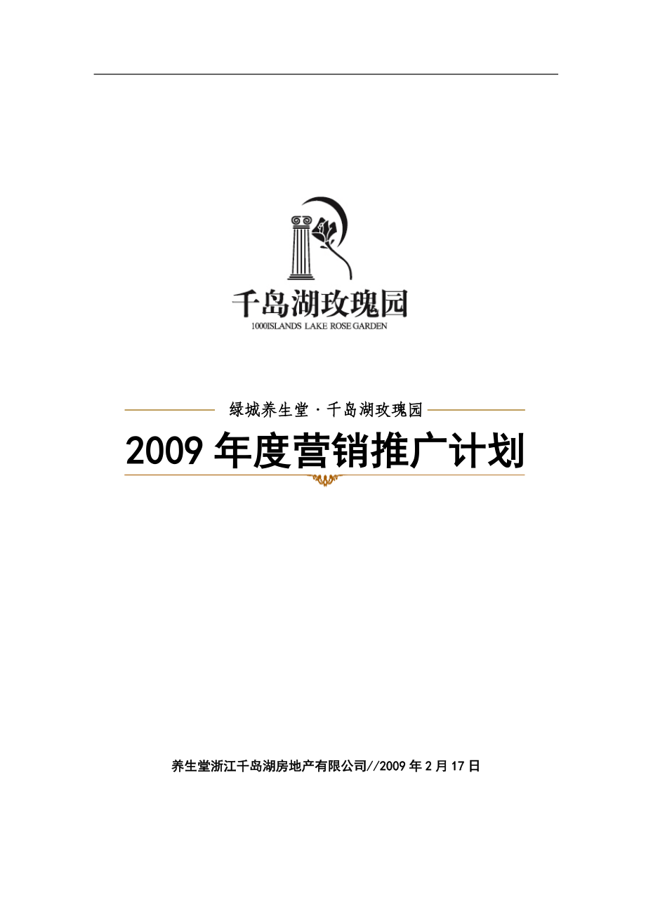 千岛湖玫瑰园年度营销推广计划.docx_第1页