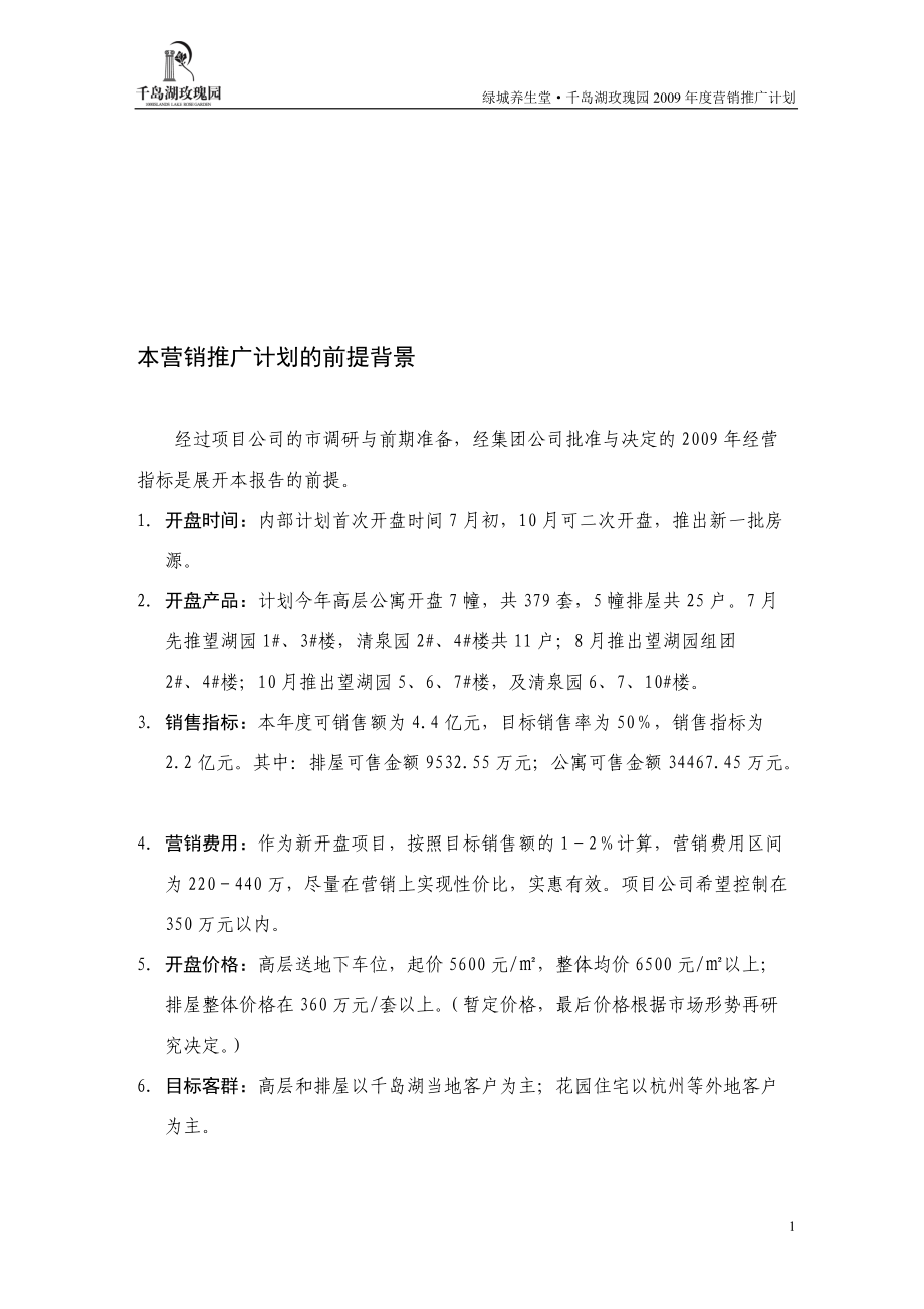 千岛湖玫瑰园年度营销推广计划.docx_第2页