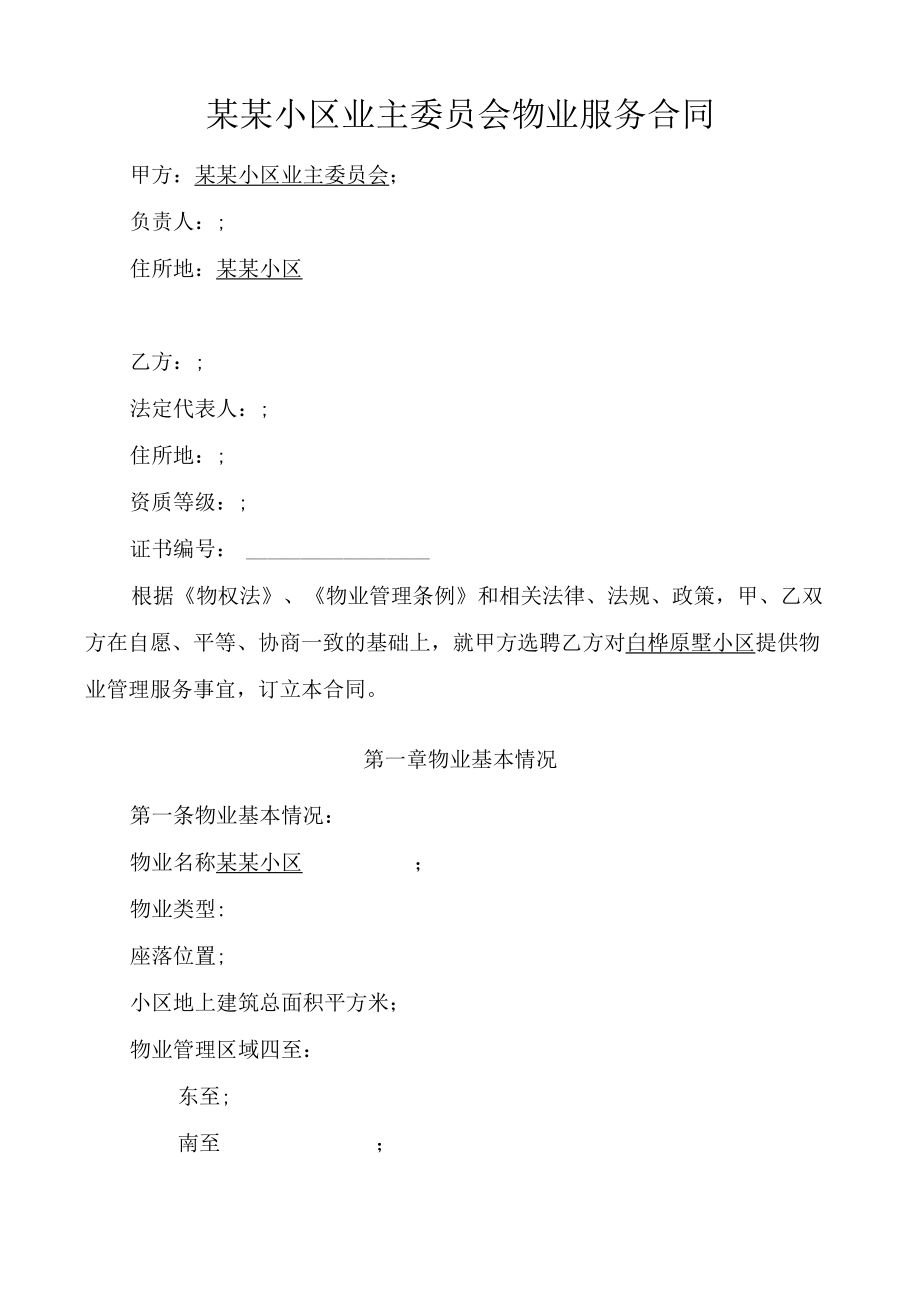 某某小区业主委员会物业服务合同.docx_第1页