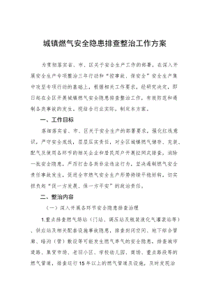 燃气安全隐患专项大排查大整治行动指引方案合集.docx