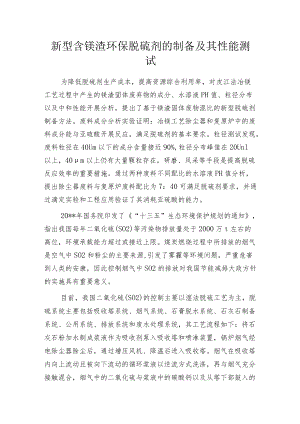 新型含镁渣环保脱硫剂的制备及其性能测试.docx