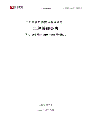 XXXX年广州恒德胜嘉投资有限公司工程管理办法.docx