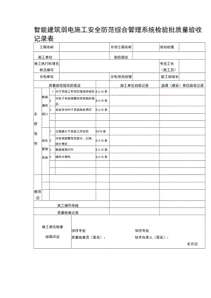 智能建筑弱电施工安全防范综合管理系统检验批质量验收记录表.docx