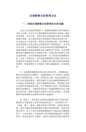 区域销售目标管理方法.docx