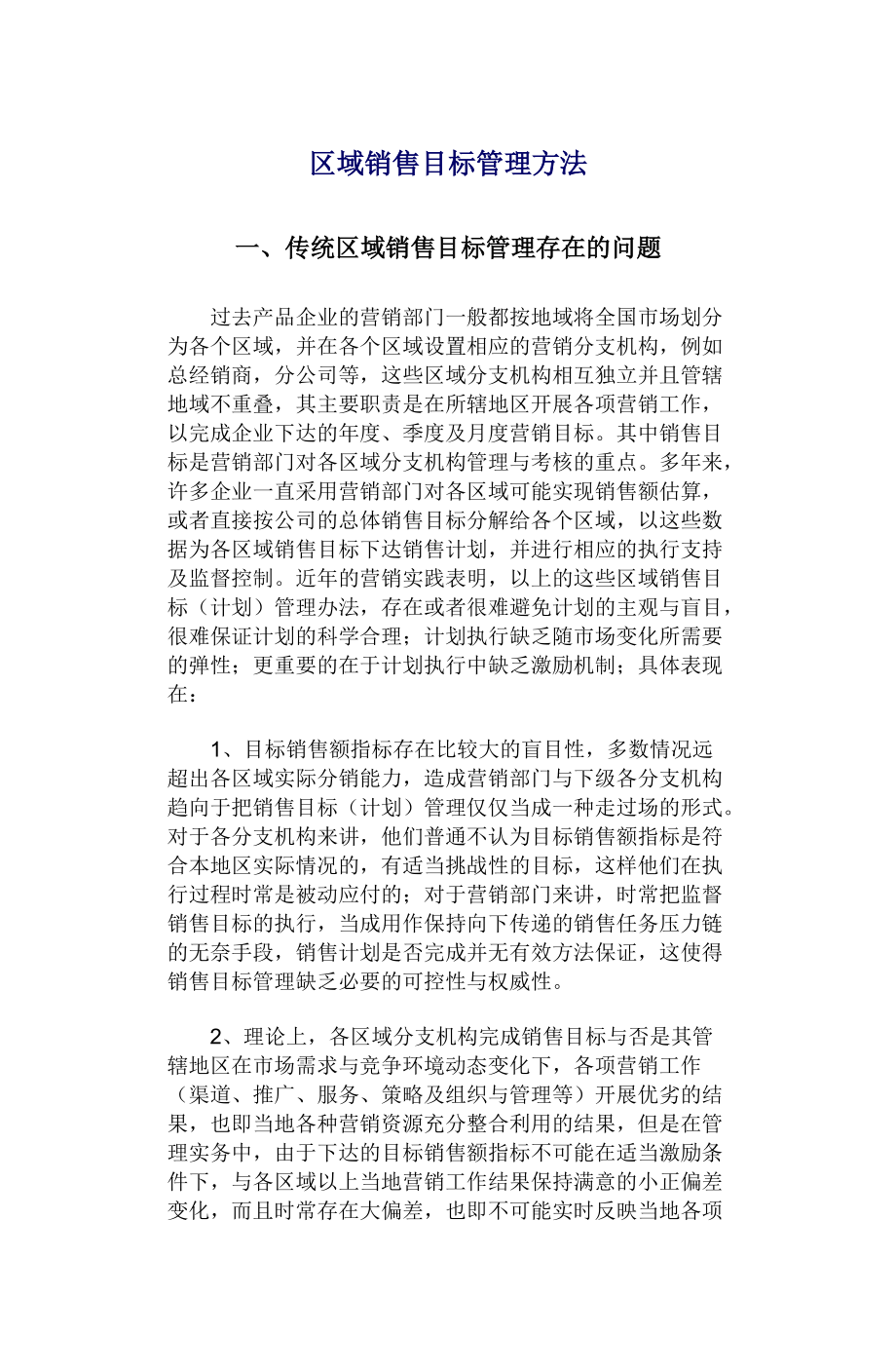 区域销售目标管理方法.docx_第1页