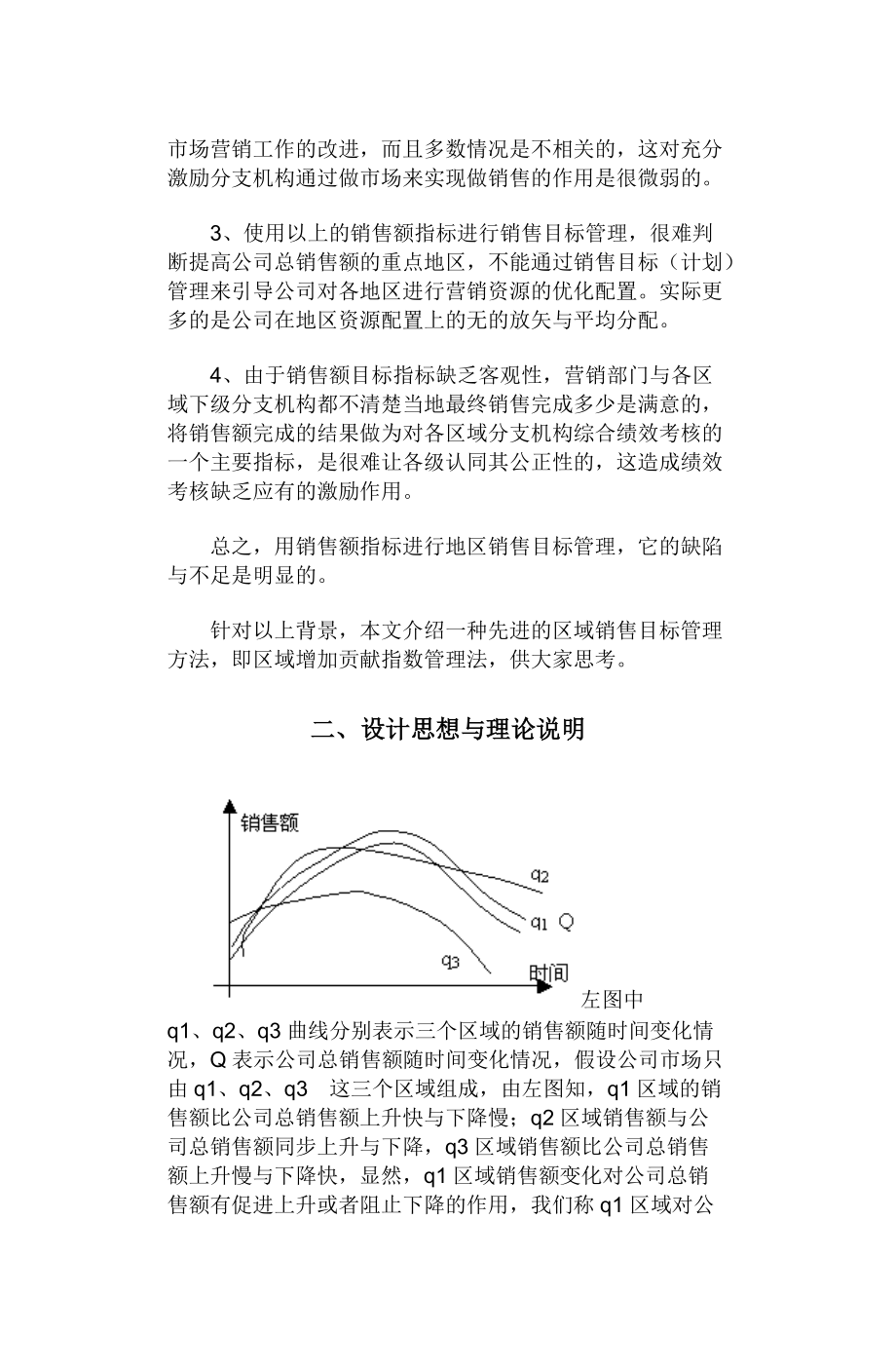 区域销售目标管理方法.docx_第2页