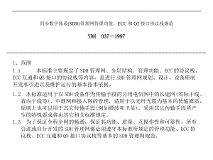 同步数字体系管理网管理功能规范.docx