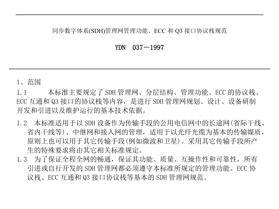 同步数字体系管理网管理功能规范.docx_第1页