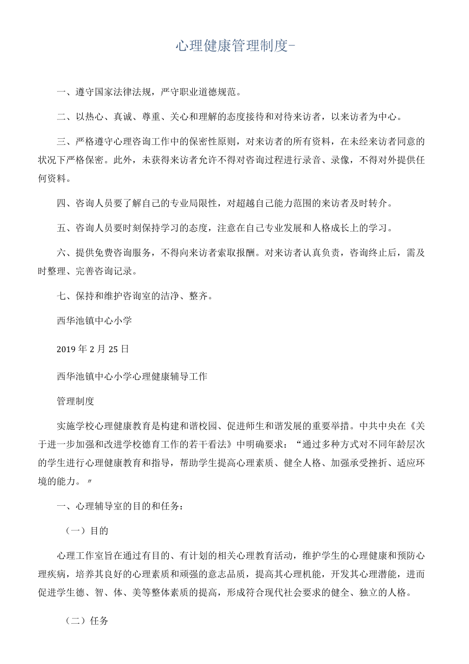 心理健康管理制度.docx_第1页