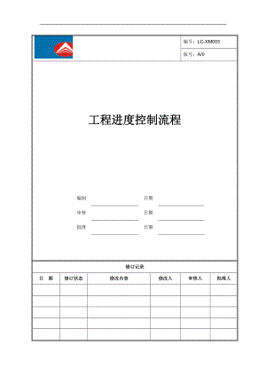 LC-XM003工程进度控制流程.docx