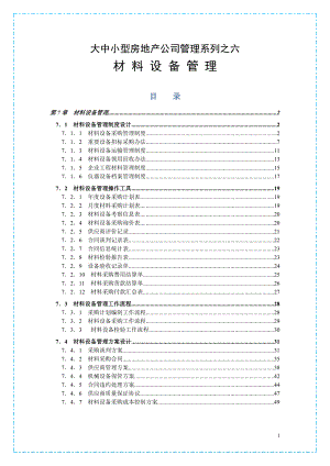 大中小型房地产公司管理系列6_工程材料管理.docx