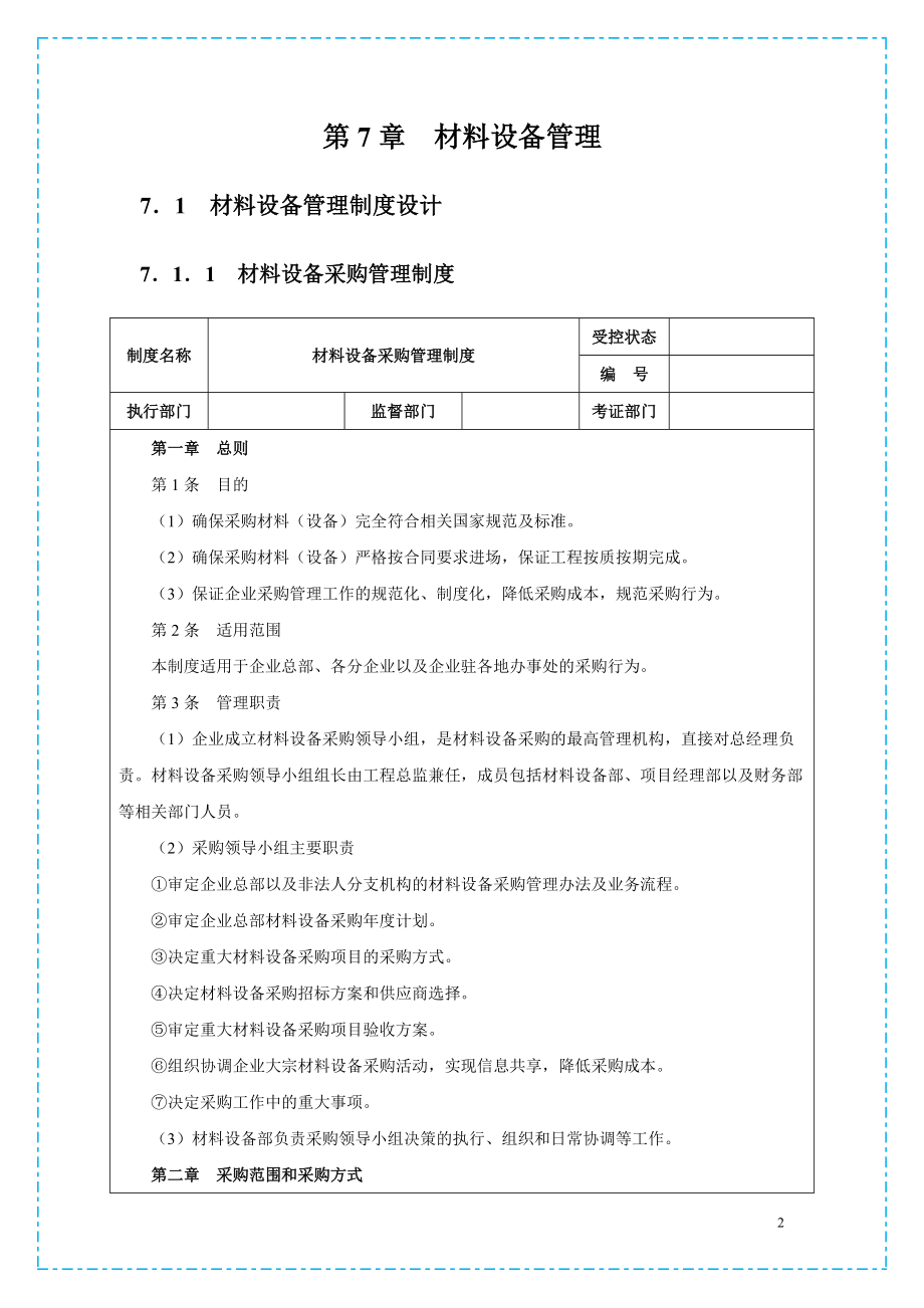 大中小型房地产公司管理系列6_工程材料管理.docx_第2页