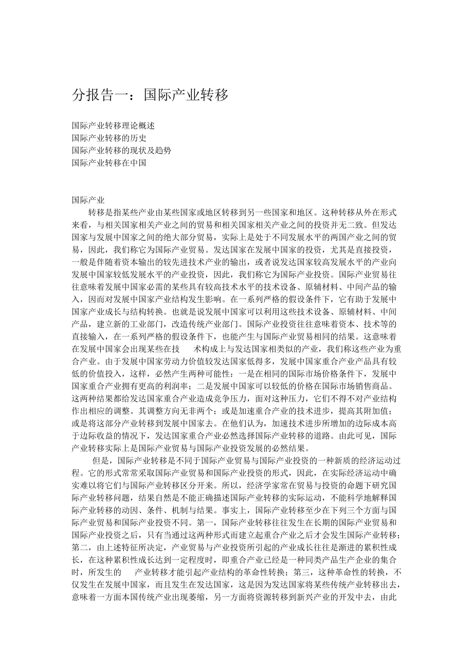 分报告一：国际产业转移.docx_第1页