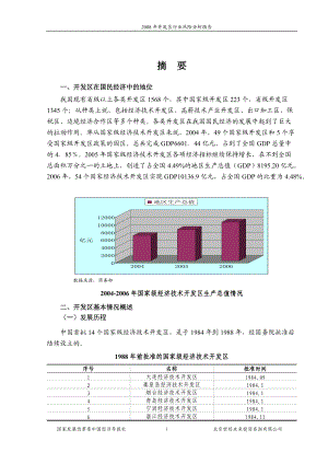 X年开发区行业风险分析报告.docx