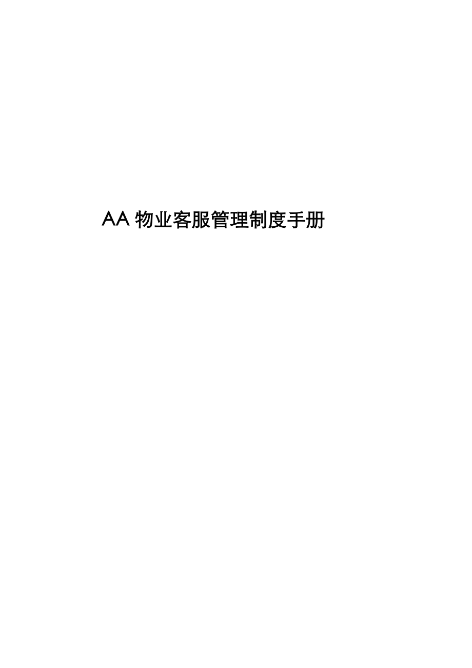 AA物业客服管理制度手册.docx_第1页