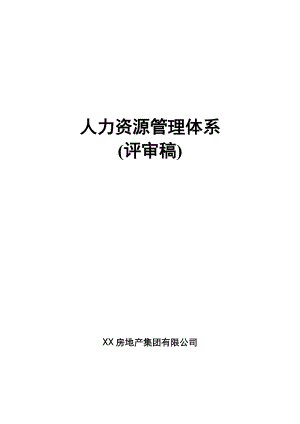 XX房地产集团有限公司人力资源管理体系制度.docx