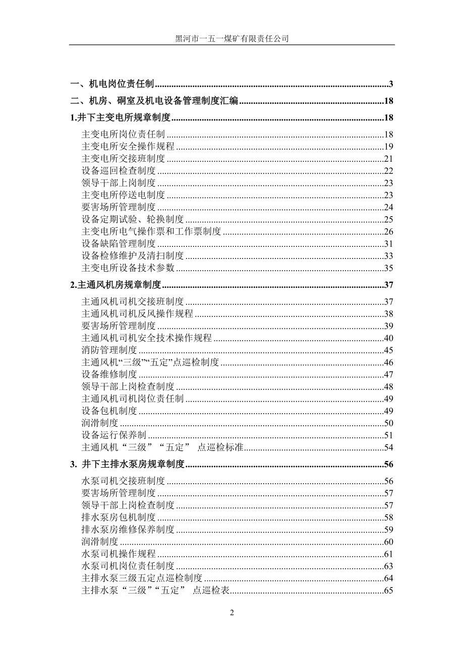 XXXX煤矿质量标准化机电管理制度汇编.docx_第2页