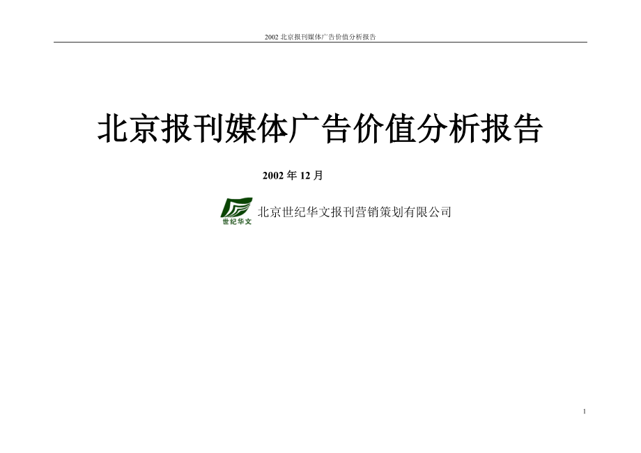 北京报刊媒体广告价值分析报告(1).docx_第1页