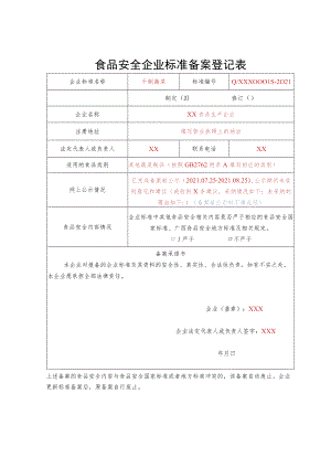 食品安全企业标准备案登记表.docx