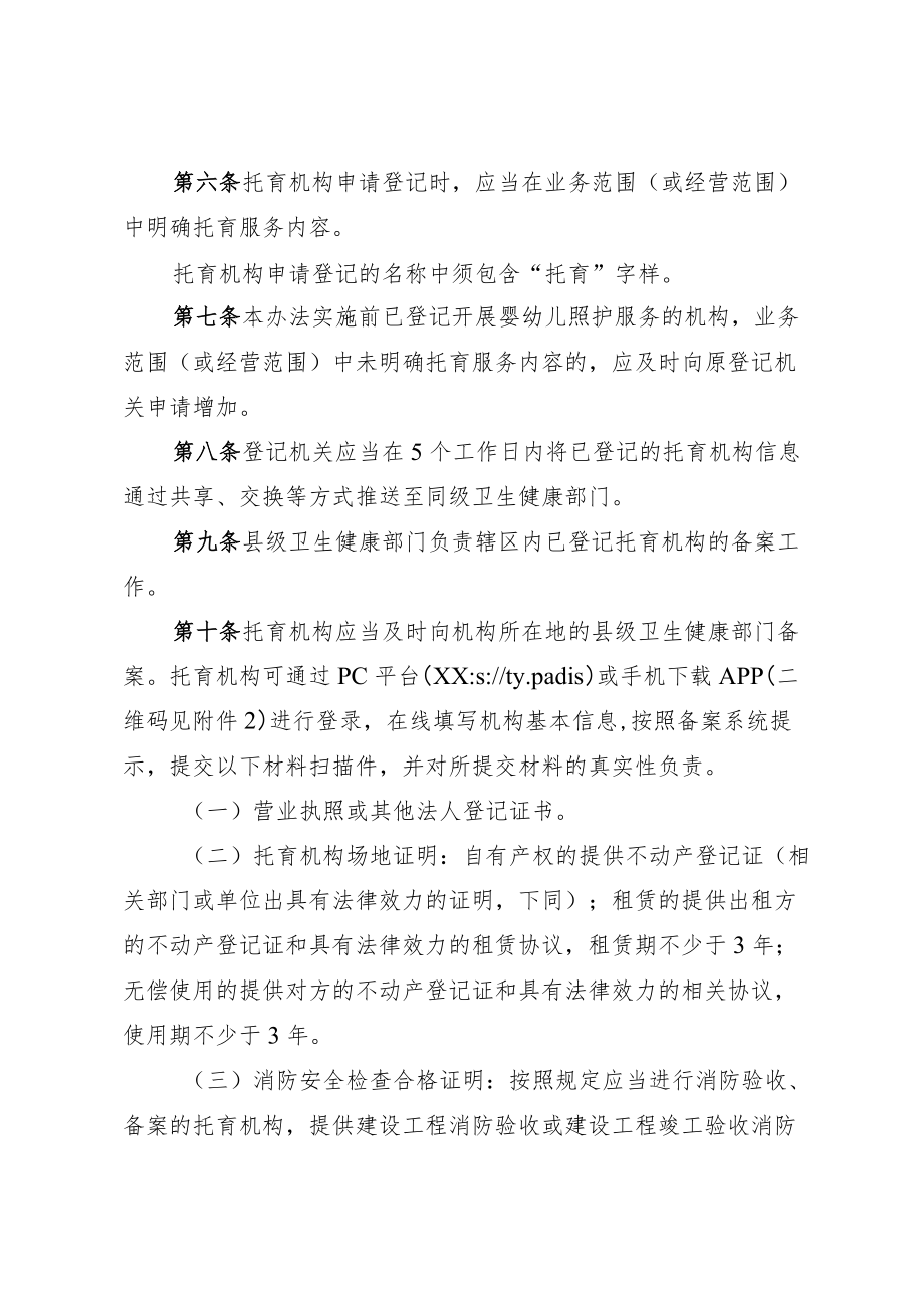 托育机构登记和备案办法（全套资料）.docx_第2页