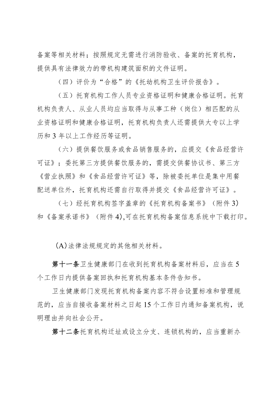 托育机构登记和备案办法（全套资料）.docx_第3页