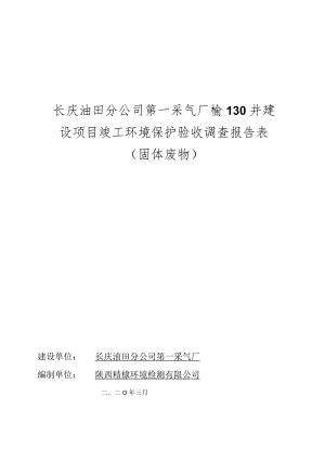 长庆油田分公司第一采气厂榆130井建设项目竣工环境保护验收调查报告表固体废物.docx