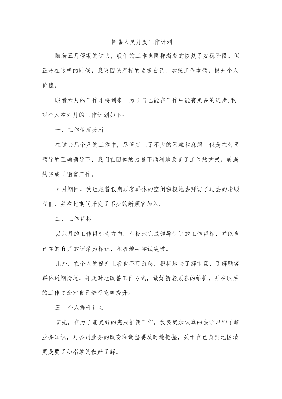 销售人员月度工作计划.docx_第1页