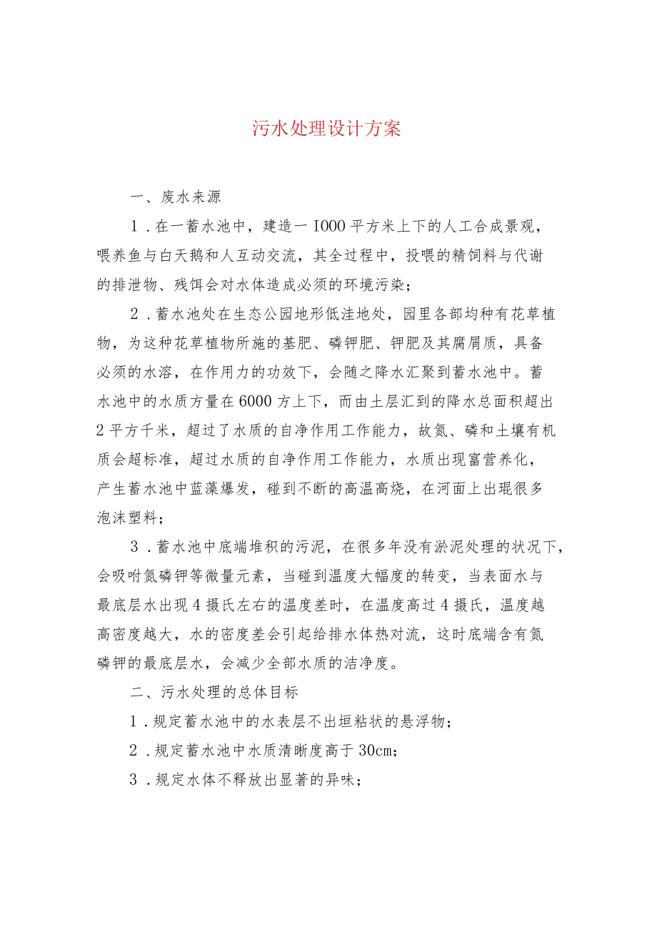 污水处理设计方案.docx_第1页