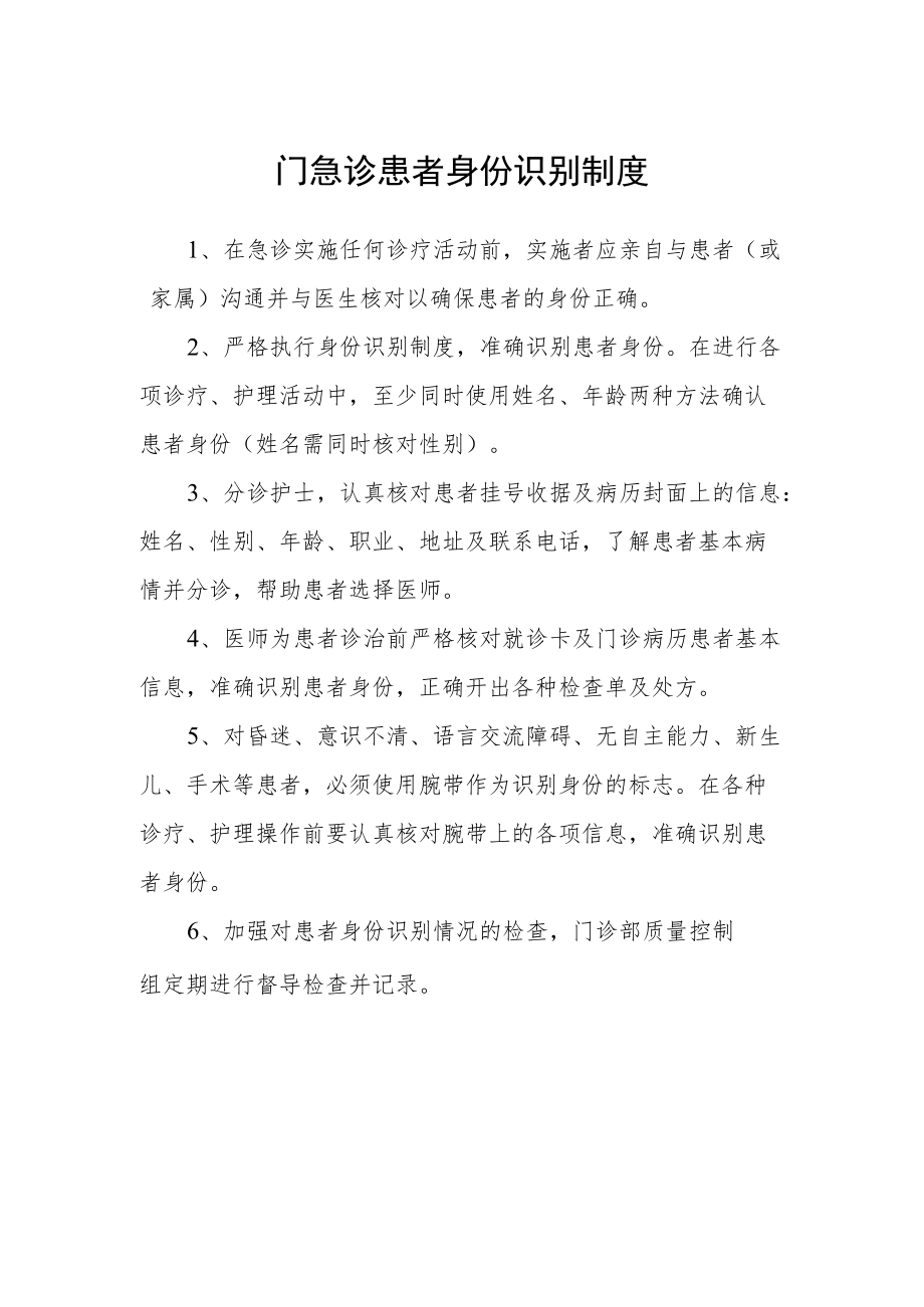 门急诊患者身份识别制度.docx_第1页