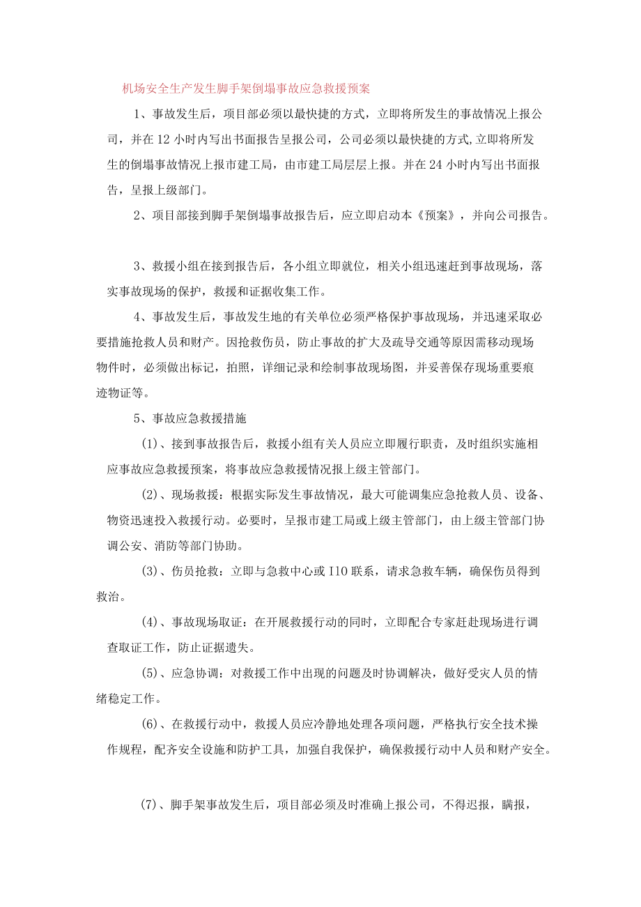 机场安全生产发生脚手架倒塌事故应急救援预案.docx_第1页