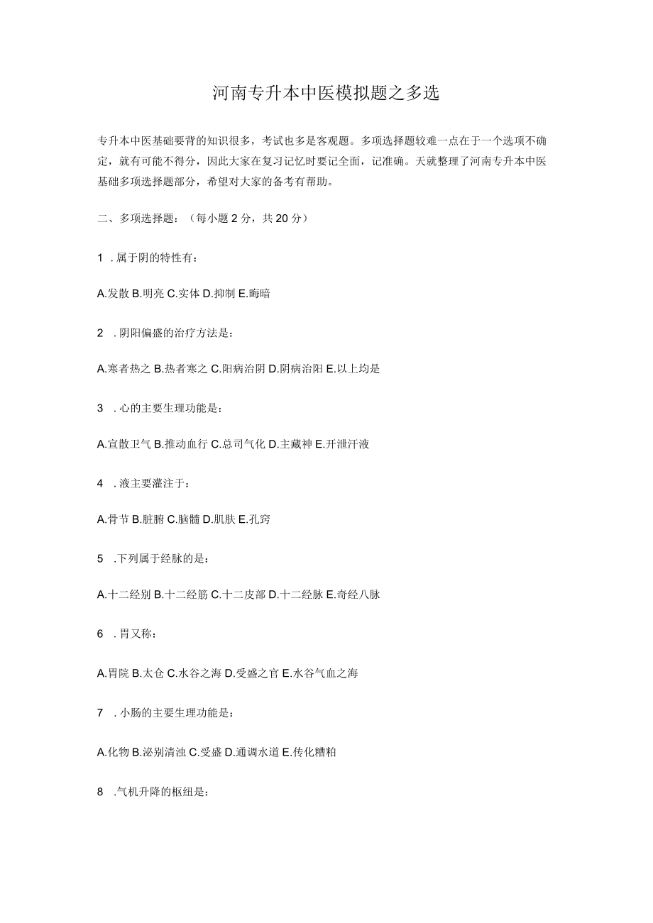 河南专升本中医模拟题之多选.docx_第1页