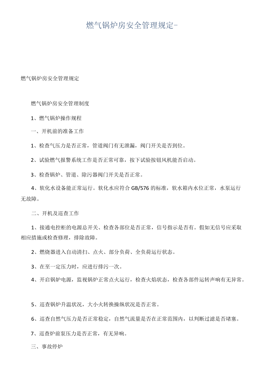 燃气锅炉房安全管理规定.docx_第1页