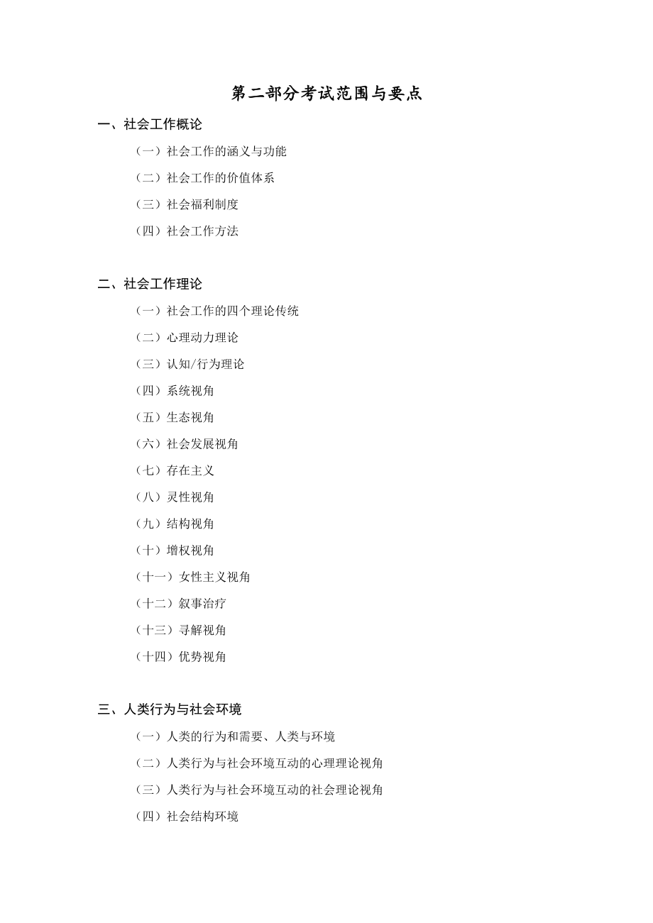 武汉理工大学2023年社会工作专业硕士研究生入学考试《社会工作原理》考试大纲.docx_第2页