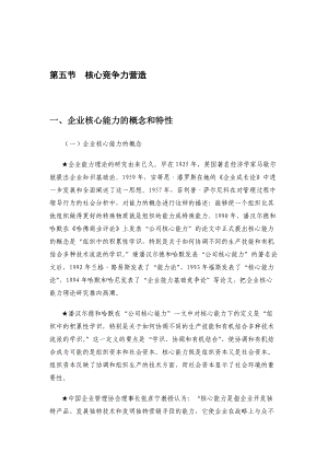 企业核心竞争力与战略管理.docx