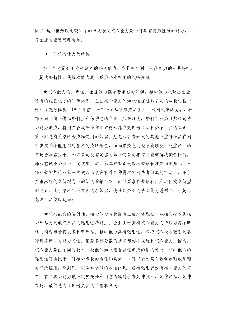 企业核心竞争力与战略管理.docx_第2页