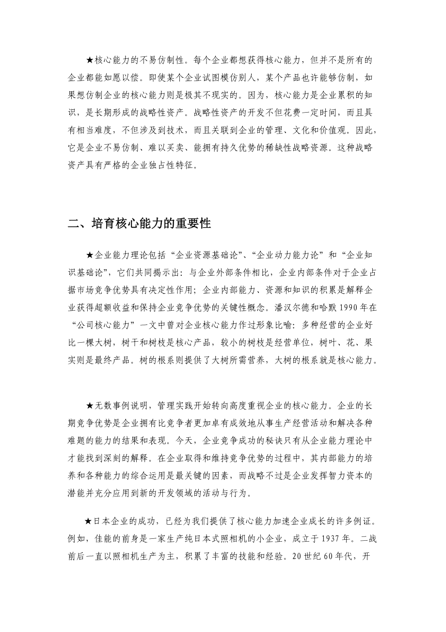 企业核心竞争力与战略管理.docx_第3页