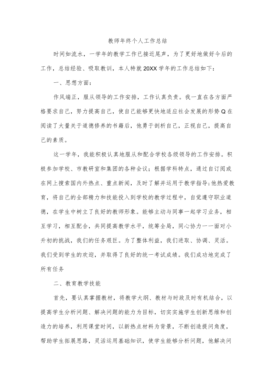 教师年终个人工作总结.docx_第1页