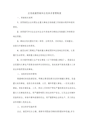 应急救援预案和应急体系管理制度.docx