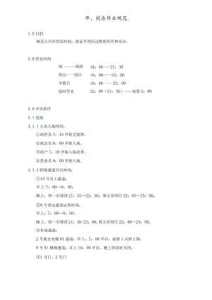 开闭店作业规范 商管员各岗位职责及作业规范 器械使用规范 内勤管理规范 物业规范模板.docx