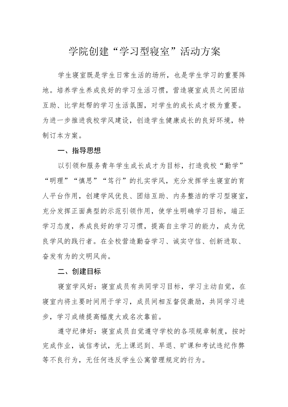 学院创建“学习型寝室”活动方案.docx_第1页