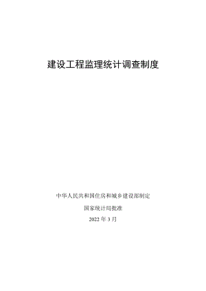 建设工程监理统计调查制度.docx