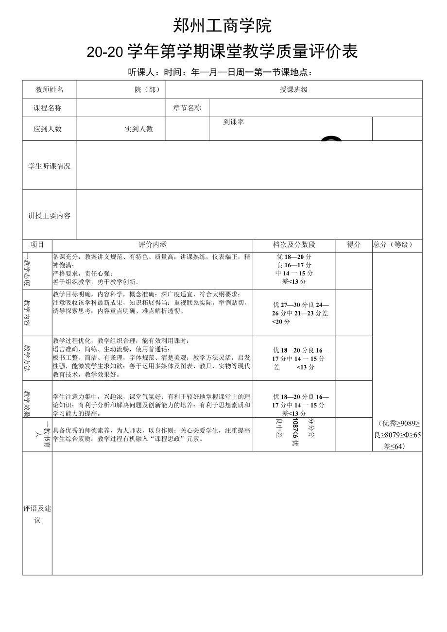 郑州工商学院20-20学年第学期课堂教学质量评价表.docx_第1页