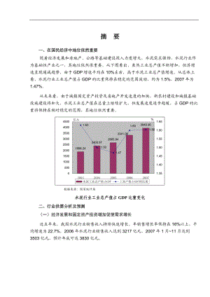 s2008年水泥行风险业分析报告.docx